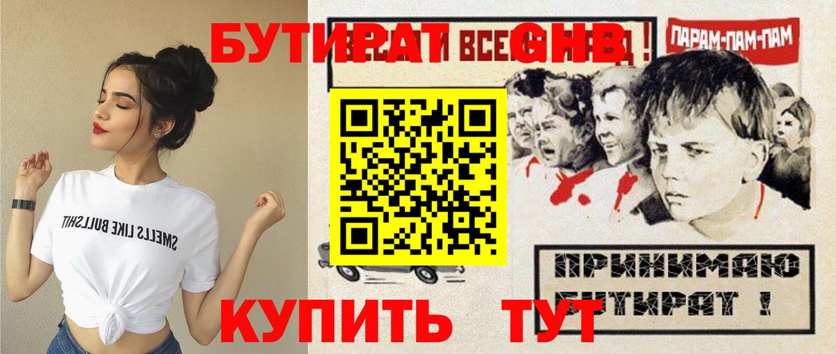 БУТИРАТ бутандиол  Вход с VPN  Щёлково 